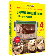 Окружающий мир 4 класс. История России - fgospostavki.ru - Тюмень