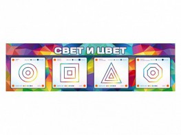 Интерактивный светодинамический модуль "Свет и цвет" с маркерными полями - fgospostavki.ru - Тюмень