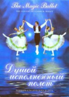 DVD "Душой исполненный полет" - fgospostavki.ru - Тюмень