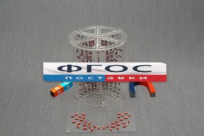 Модель для демонстрации в объеме линий магнитного поля - fgospostavki.ru - Тюмень