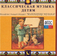 CD Классическая музыка детям - Моцарт. Волшебная музыка - fgospostavki.ru - Тюмень