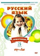 DVD "Русский язык. Часть 3. Орфография" - fgospostavki.ru - Тюмень