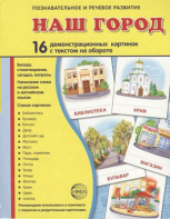 Демонстрационные карточки "Наш город" - fgospostavki.ru - Тюмень