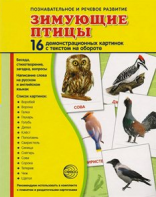 Демонстрационные карточки "Зимующие птицы" - fgospostavki.ru - Тюмень