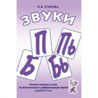Речевой материал и игры для автоматизации и дифференциации звуков П, Пь, Б, Бь - fgospostavki.ru - Тюмень