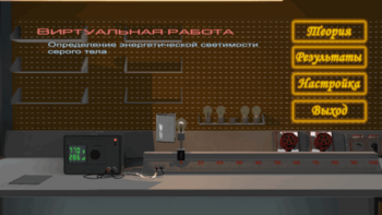 Виртуальная работа «Определение энергетической светимости серого тела» - fgospostavki.ru - Тюмень