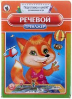 Логопедическая игра "Речевой тренажер" - fgospostavki.ru - Тюмень