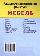 Раздаточные карточки "Мебель" - fgospostavki.ru - Тюмень