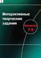 Интерактивные творческие задания. Биология 7–9 класс. Программно-методический комплекс - fgospostavki.ru - Тюмень