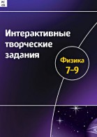Интерактивные творческие задания. Физика 7–9 класс. Программно-методический комплекс - fgospostavki.ru - Тюмень