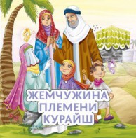 Жемчужина племени Курайш - fgospostavki.ru - Тюмень