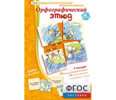 Орфографический этюд - fgospostavki.ru - Тюмень