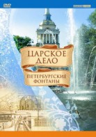 DVD "Царское дело: Фонтаны Петербурга" - fgospostavki.ru - Тюмень