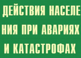 Комплект плакатов "Действия населения при авариях и катастрофах" - fgospostavki.ru - Тюмень