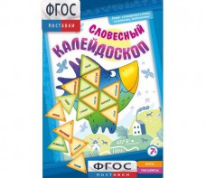 Словесный калейдоскоп - fgospostavki.ru - Тюмень