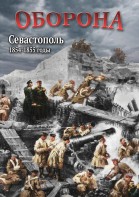 DVD "Оборона. Севастополь. 1854-1855 гг." - fgospostavki.ru - Тюмень