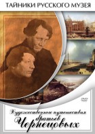 DVD "Художественные путешествия братьев Чернецовых" - fgospostavki.ru - Тюмень