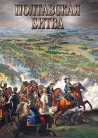 DVD "Полтавская битва" - fgospostavki.ru - Тюмень