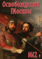 DVD "Освобождение Москвы.1612 год" - fgospostavki.ru - Тюмень