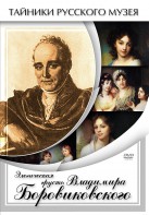 DVD "Элегическая грусть Владимира Боровиковского" - fgospostavki.ru - Тюмень