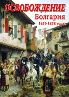 DVD "Освобождение. Болгария. 1877-1879 гг." - fgospostavki.ru - Тюмень
