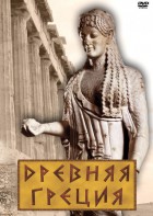 DVD "Древняя Греция" - fgospostavki.ru - Тюмень