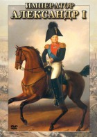 DVD "Император Александр I" - fgospostavki.ru - Тюмень