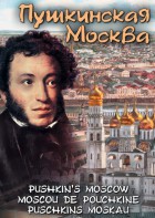 DVD "Пушкинская Москва" - fgospostavki.ru - Тюмень