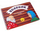 Пособие для слабовидящих детей - Сказка "Колобок" - fgospostavki.ru - Тюмень