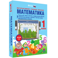 Математика 1 класс. Числа до 20. Числа и величины. Арифметические действия. Геометрические фигуры и величины. Текстовые задачи. Пространственные отношения - fgospostavki.ru - Тюмень