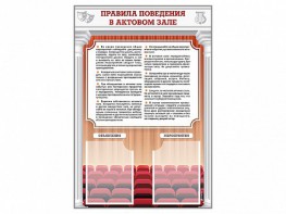 Стенд-уголок "Правила поведения в актовом зале" - fgospostavki.ru - Тюмень