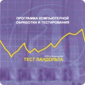Тест Э. Ландольта сетевая версия "без ограничений" - fgospostavki.ru - Тюмень
