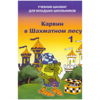 Барский В. "Карвин в Шахматном лесу. Учебник шахмат для младших школьников", Книга 1 - fgospostavki.ru - Тюмень