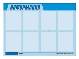 Стенд информационный ЭДУСТЕНД для ДОУ "Информация" (80х110см, 8 карм., алюм. проф.) - fgospostavki.ru - Тюмень