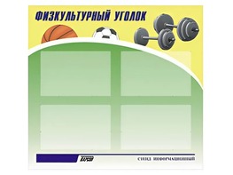 Стенд информационный "Физкультурный уголок" (80х75 сантиметров, 4 кармана, алюминиевый профиль) - fgospostavki.ru - Тюмень