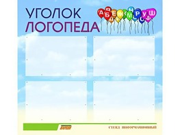 Стенд "Уголок логопеда" (80х75 сантиметров, 4 кармана, алюминиевый профиль) - fgospostavki.ru - Тюмень