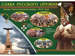 Таблица демонстрационная "Слава русского оружия" (винил 70*100) - fgospostavki.ru - Тюмень