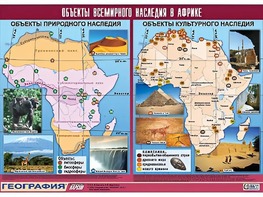 Таблица демонстрационная "Объекты всемирного наследия в Африке" (винил 100*140) - fgospostavki.ru - Тюмень