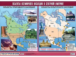 Таблица демонстрационная "Объекты всемирного наследия в Северной Америке" (винил 100*140) - fgospostavki.ru - Тюмень