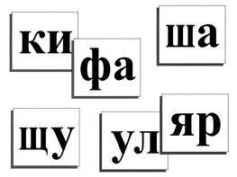 Касса слогов демонстрационная (ламинированная, с магнитным креплением) - fgospostavki.ru - Тюмень