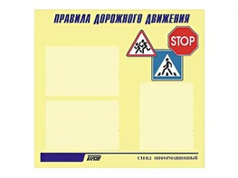 Стенд "Правила дорожного движения" (75х70 сантиметров, 3 кармана, алюминиевый профиль) - fgospostavki.ru - Тюмень