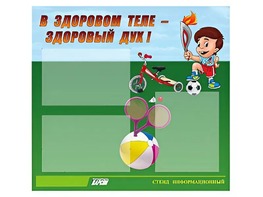 Стенд "В здоровом теле - здоровый дух"  (75х70 сантиметров, 3 кармана, алюминиевый профиль) - fgospostavki.ru - Тюмень