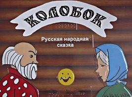 Пособие для слабовидящих детей - Сказка "Колобок" - fgospostavki.ru - Тюмень