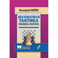 Бейм В. "Шахматная тактика. Техника расчета." - fgospostavki.ru - Тюмень