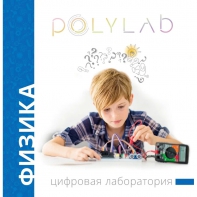 Цифровая лаборатория Polylab по физике - fgospostavki.ru - Тюмень
