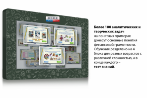 Интерактивный комплекс "Финансовая грамотность для Школ" (c диагональю 65) - fgospostavki.ru - Тюмень