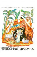 Рассказы о необыкновенной дружбе святых людей и диких зверей Чудесная дружба - fgospostavki.ru - Тюмень