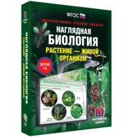 Наглядная биология. Растение - живой организм - fgospostavki.ru - Тюмень