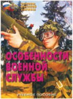 Брошюра "Особенности военной службы" - fgospostavki.ru - Тюмень