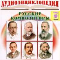 CD Аудиоэнциклопедия. Русские композиторы - fgospostavki.ru - Тюмень